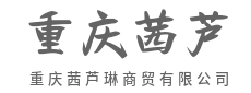 全球好货云集，一站采购省心-重庆茜芦琳商贸有限公司